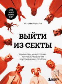 Выйти из секты. Механизмы манипуляции, контроль мышления и возвращение свободы