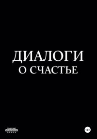 Диалоги о счастье