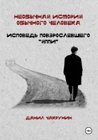 Необычная история обычного человека