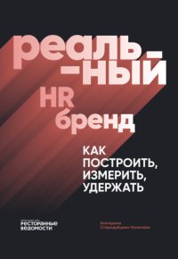 Реальный HR-бренд. Как построить, измерить, удержать