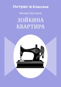 Зойкина квартира