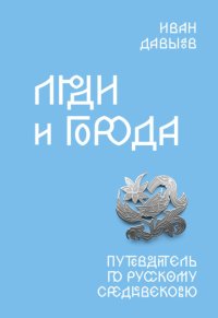Люди и города. Путеводитель по русскому Средневековью