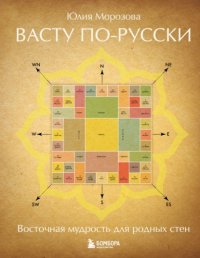 Васту по-русски