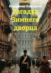 Загадка Зимнего дворца