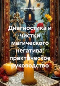 Диагностика и чистки магического негатива: практическое руководство