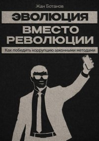 Эволюция  вместо революции