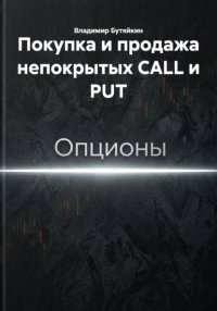 Покупка и продажа непокрытых CALL и PUT
