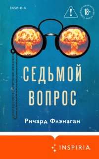 Седьмой вопрос