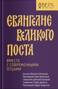 Евангелие Великого поста. Вместе с современными отцами