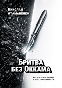 Бритва без Оккама. Как отсекать лишнее в эпоху переизбытка