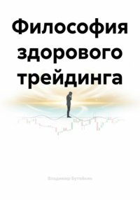 Философия здорового трейдинга
