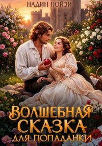 Волшебная сказка для попаданки