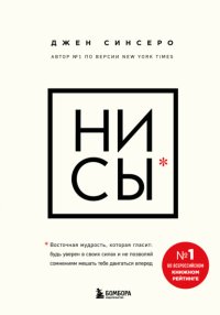 НИ СЫ. Будь уверен в своих силах и не позволяй сомнениям мешать тебе двигаться вперед