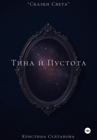 «Сказки Света» Тина и Пустота