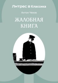 Жалобная книга