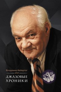 Джазовые хроники