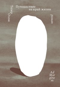 Путешествие на край жизни