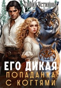 Его дикая: Попаданка с когтями