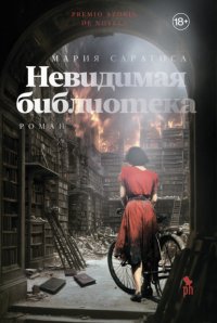 Невидимая библиотека