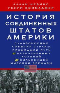 История Соединенных Штатов Америки. Судьбоносные события страны, прошедшей путь от разрозненных колоний до сильнейшей мировой державы