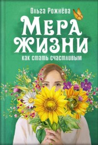 Мера жизни. Как стать счастливым