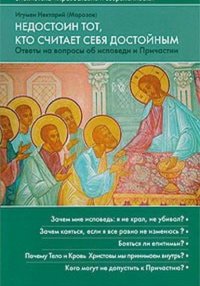 Недостоин тот, кто считает себя достойным
