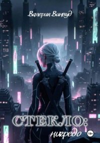 Стекло: нигредо