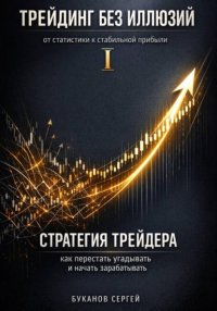 Стратегия трейдера: как перестать угадывать и начать зарабатывать