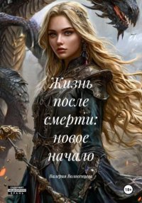 Жизнь после смерти: новое начало