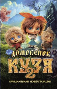 Домовёнок Кузя 2. Официальная новеллизация