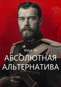 Абсолютная альтернатива