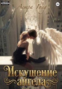 Искушение ангела