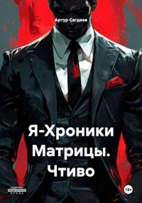 Я-Хроники Матрицы. Чтиво