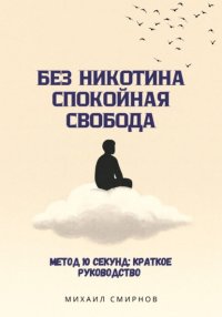 Без никотина. Спокойная свобода