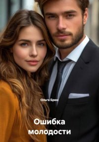 Ошибка молодости