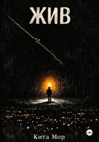 Жив