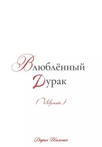 Влюблённый Дурак (Щенок)