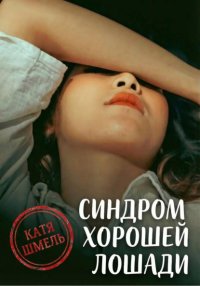 Синдром хорошей лошади