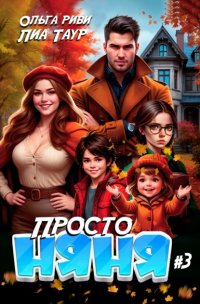 Просто няня – 3