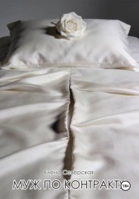 Муж по контракту
