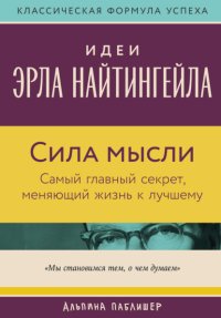 Сила мысли: Самый главный секрет, меняющий жизнь к лучшему