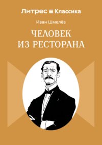Человек из ресторана