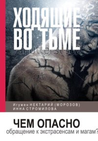 Ходящие во тьме. Чем опасно обращение к экстрасенсам и магам?