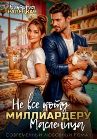 Не все коту (зачеркнуто) миллиардеру масленица