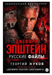 Джеффри Эпштейн: Русские файлы