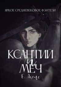 Ксантий и меч