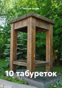 10 табуреток