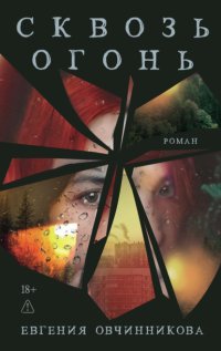 Сквозь огонь