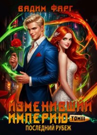 Изменивший империю. Последний рубеж. Том 3