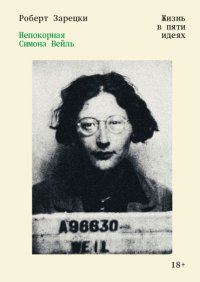 Непокорная Симона Вейль. Жизнь в пяти идеях